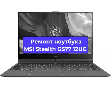 Замена жесткого диска на ноутбуке MSI Stealth GS77 12UG в Воронеже